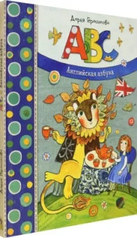 Дарья Герасимова: ABC. Английская азбука