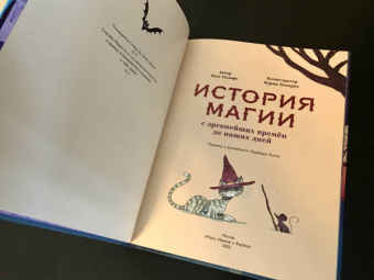 Мэтт Ральфс: История магии c древнейших времен и до наших дней