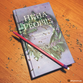 Нина Георге: Лавандовая комната