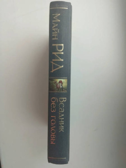 Рид Майн: Всадник без головы