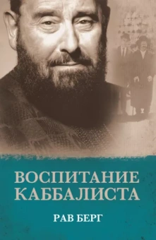 Рав Берг: Воспитание каббалиста