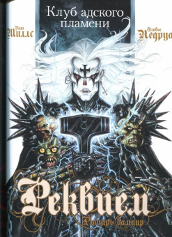 Пат Миллс: Реквием. Рыцарь-вампир. Том 3. битва драконов. Клуб адского пламени