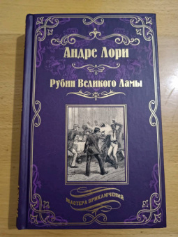 Андре Лори: Рубин Великого Ламы