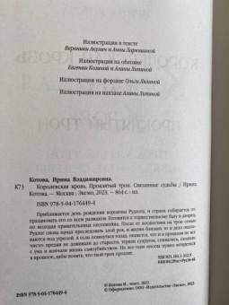 Ирина Котова: Королевская кровь. Проклятый трон. Связанные судьбы