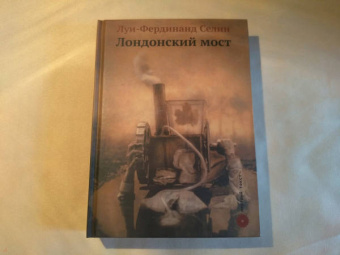 Луи-Фердинанд Селин: Лондонский мост