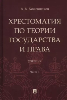 Владимир Кожевников: Хрестоматия по теории государства и права. В 2-х частях. Часть 1. Учебник