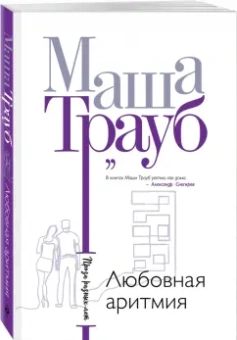 Маша Трауб: Любовная аритмия