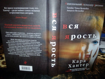 Кара Хантер: Вся ярость