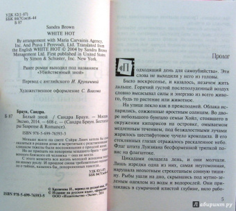 Сандра Браун: Белый зной