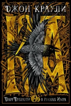Джон Краули: Ка. Дарр Дубраули в руинах Имра