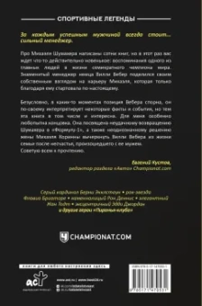 Вилли Вебер: Моя кровь — бензин. Автобиография менеджера Шумахера