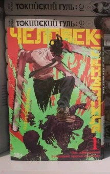 Тацуки Фудзимото: Человек-бензопила. Книга 1. Пес и бензопила. Бензопила против нетопыря