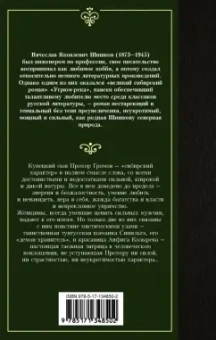 Вячеслав Шишков: Угрюм-река