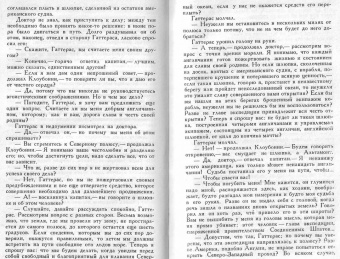 Жюль Верн: Путешествия и приключения капитана Гаттераса