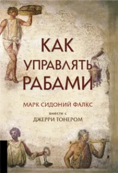 Фалкс, Тонер: Как управлять рабами