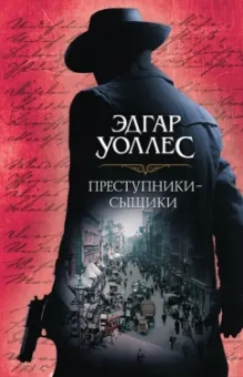 Диккенс, Коллинз, Уоллес: Преступники-сыщики