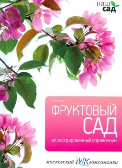 Алан Титчмарш: Фруктовый сад