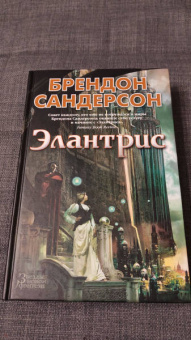 Брендон Сандерсон: Элантрис