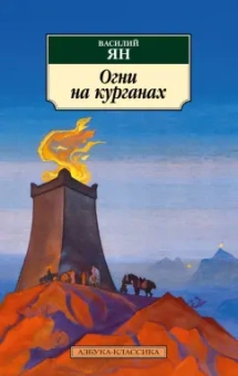 Василий Ян: Огни на курганах