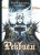Пат Миллс: Реквием. Рыцарь-вампир. Том 3. битва драконов. Клуб адского пламени