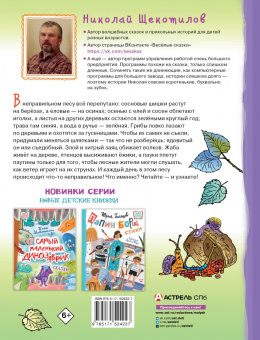 Николай Щекотилов: В неправильном лесу. Ненасытные козявки