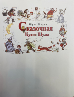 Модан Шула: Сказочная кухня Шулы