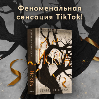 Рейвен Кеннеди: Искра