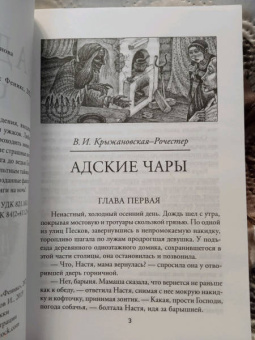 Крыжановская-Рочестер, Одоевский: Адские чары