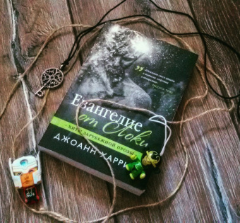 Джоанн Харрис: Евангелие от Локи