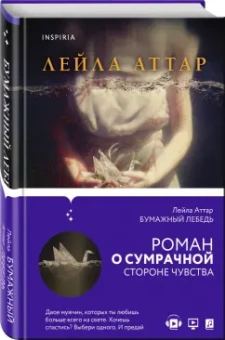 Лейла Аттар: Бумажный лебедь