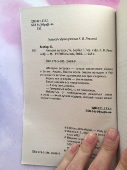 Бернар Вербер: Империя ангелов