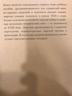 История военно-морского искусства. От Античности до ХVIII века