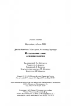 Риббенс, Эдвардс: Исследования семьи. Основные понятия