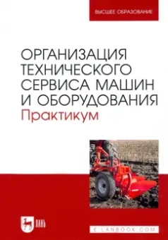 Кузнецов, Кравченко, Сенин: Организация технического сервиса машин и оборудования. Практикум