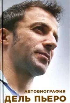 Пьеро Дель: Автобиография Алессандро Дель Пьеро
