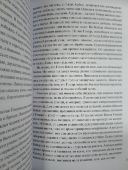 Гвен Купер: Правила счастья кота Гомера. Трогательные приключения слепого кота и его хозяйки