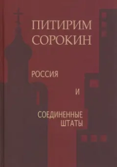 Питирим Сорокин: Россия и Соединенные Штаты
