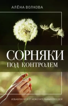 Алена Волкова: Сорняки под контролем. Избавляемся от нежелательных соседей