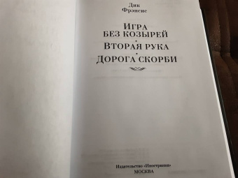 Дик Фрэнсис: Игра без козырей. Вторая рука. Дорога скорби