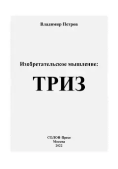 Владимир Петров: Изобретательское мышление