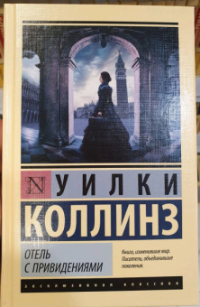 Уилки Коллинз: Отель с привидениями