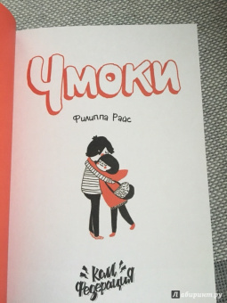 Филиппа Райс: Чмоки