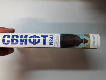 Грэм Свифт: Земля воды