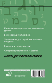 Илья Лерер: Иврит. Курс для самостоятельного и быстрого изучения