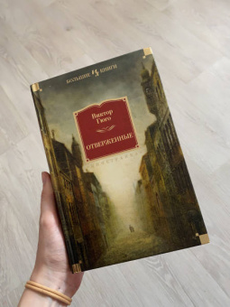 Виктор Гюго: Отверженные