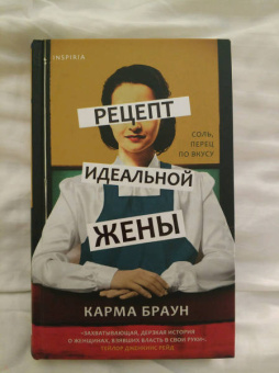 Карма Браун: Рецепт идеальной жены