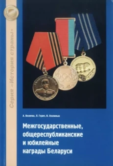 Величко, Герич, Озолиньш: Межгосударственные, общереспубликанские и юбилейные награды Беларуси