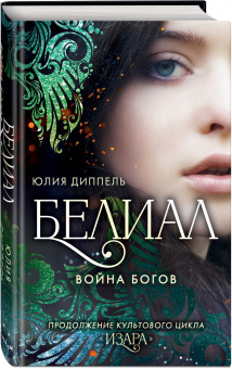 Юлия Диппель: Белиал. Война богов