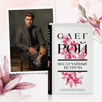 Олег Рой: Неслучайные встречи