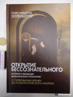 Генри Элленбергер: Открытие бессознательного-1. История и эволюция динамической психиатрии. От первобытных времен